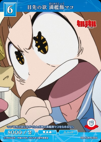 目先の欲 満艦飾マコ 【BB-KLK-036N】